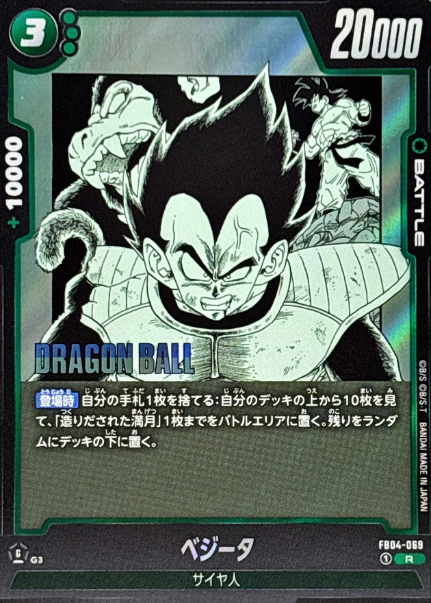 Dragon Ball FB04-069[SB01] Vegeta R